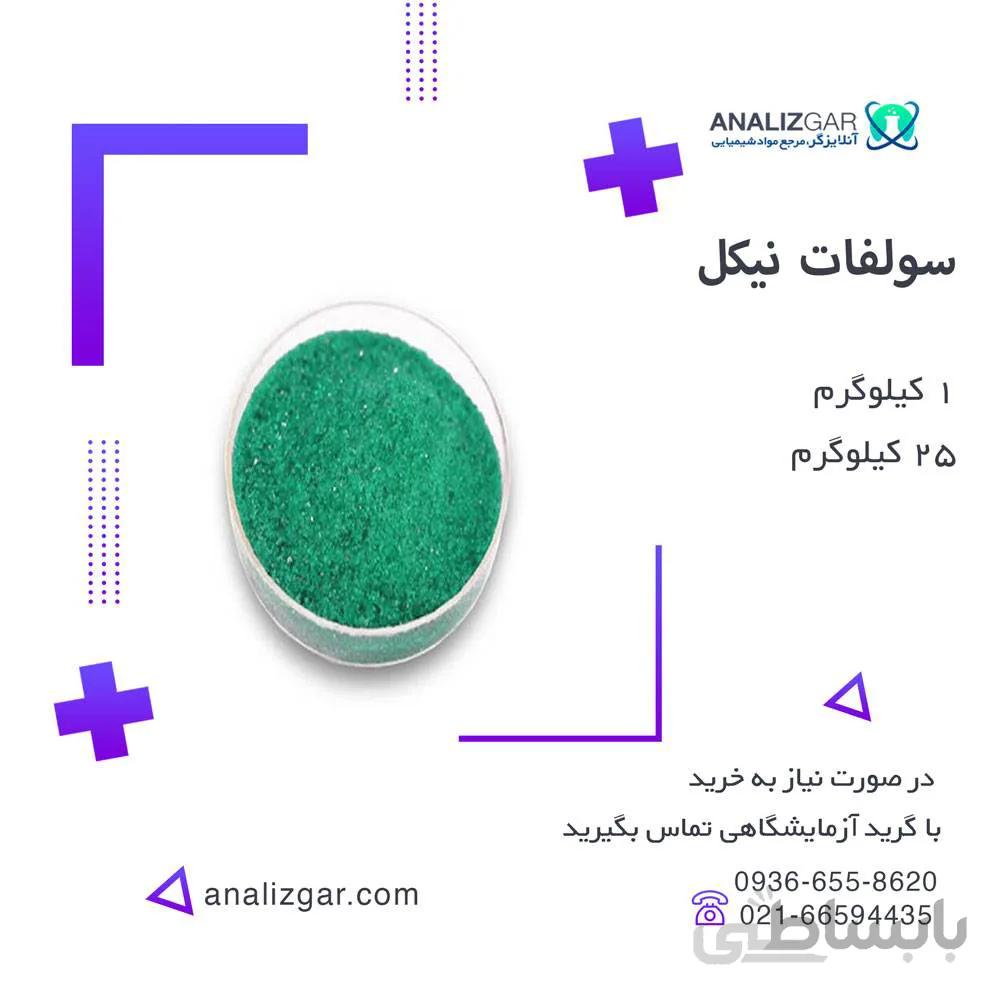خرید سولفات نیکل | قیمت سولفات نیکل