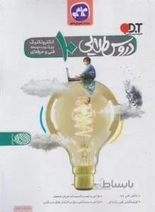 راهنمای دروس دهم الکتروتکنیک دهم طلایی