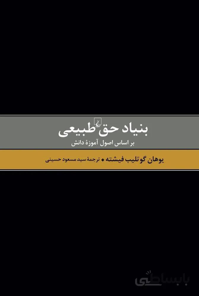 بنیاد حق طبیعی (کد ناشر : 106)