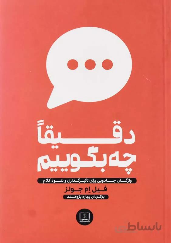 کتاب دقیقا چه بگوییم اثر فیل ام جونز