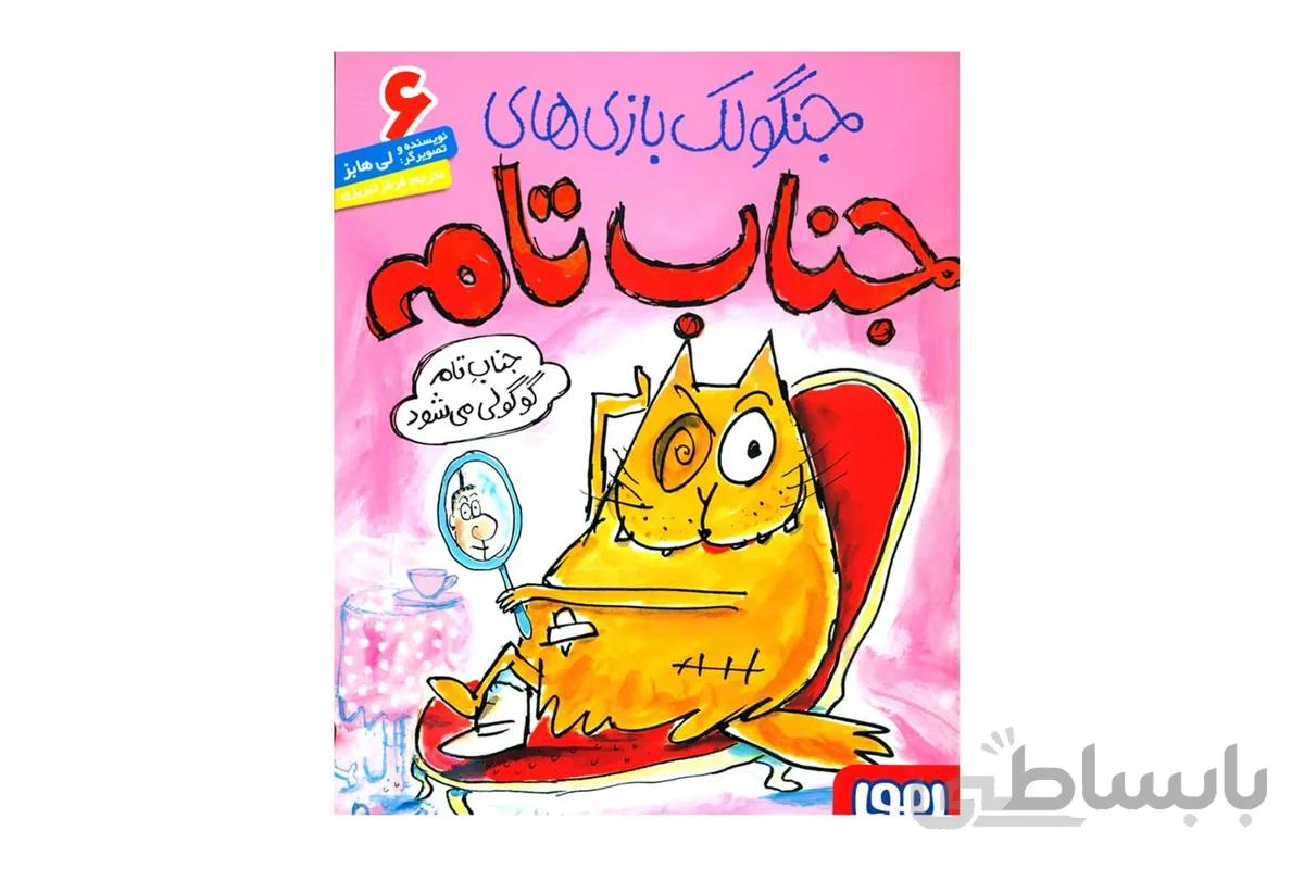 جناب تام ۶ (جنابِ تام گوگولی می‌شود)
