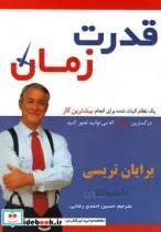 کتاب قدرت زمان اثر برایان تریسی