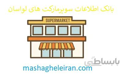 بانک اطلاعات سوپرمارکت های لواسان