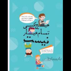 هیچ کسی تمام عیار نیست