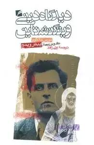 دیدگاه دینی ویتگنشتاین