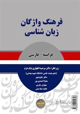 کتاب فرهنگ واژگان زبان شناسی فرانسه – فارسی