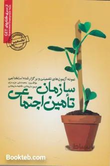نمونه آزمون های تضمینی و برگزار شده استخدامی سازمان تامین اجتماعی