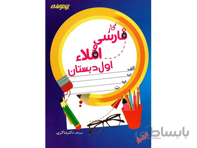 کار فارسی و املاء اول دبستان