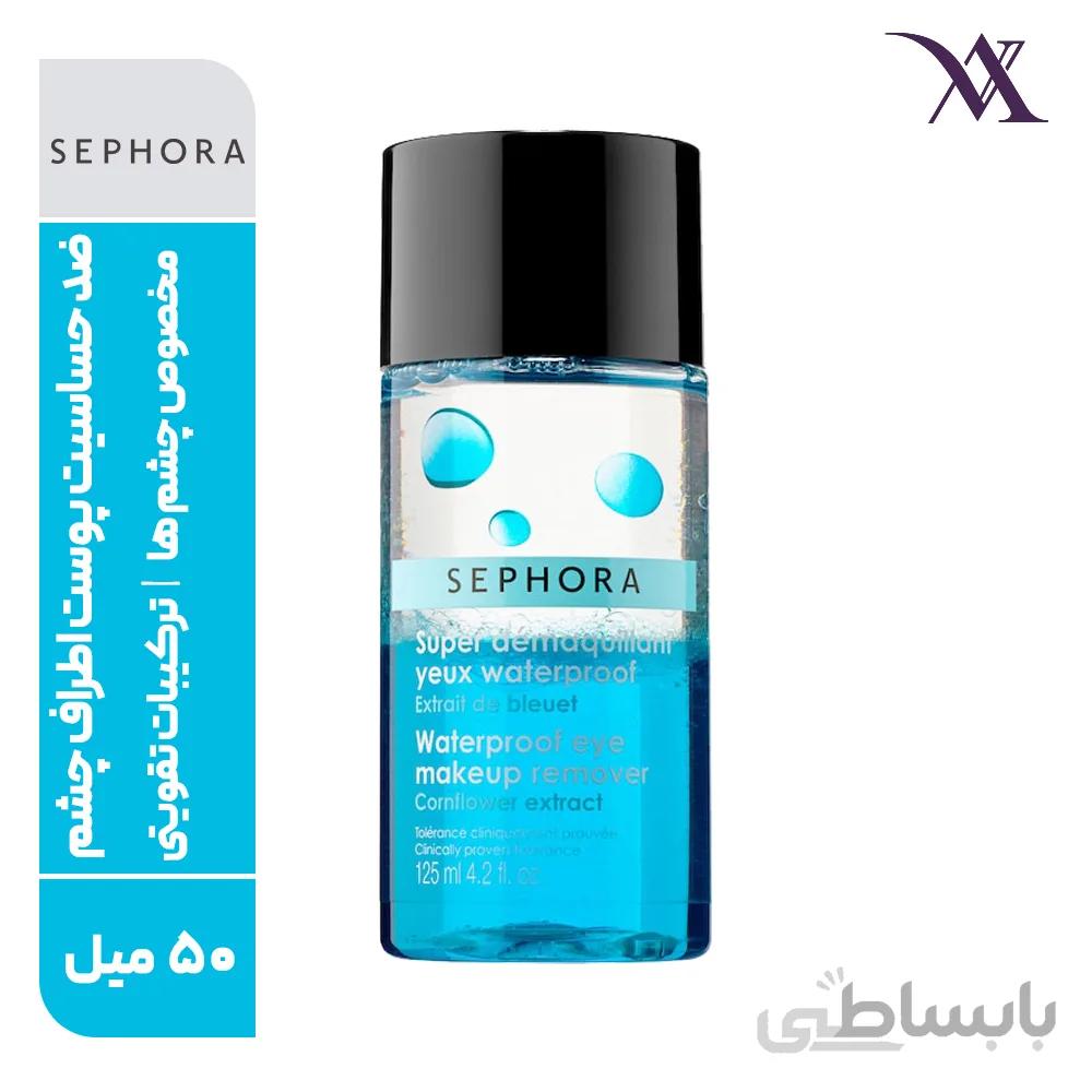 محلول پاک کننده آرایش چشم دوفاز سفورا SEPHORA حجم 50 میلی لیتر
