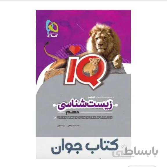 کتاب آی کیو زیست شناسی دهم تجربی iQ انتشارات گاج