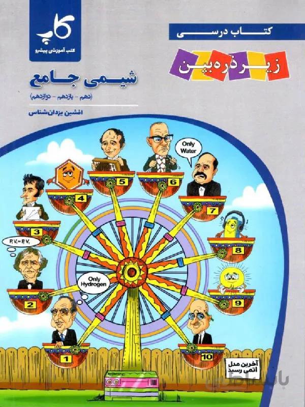 زیر ذره بین کتاب درسی شیمی جامع کنکور (رشته تجربی)