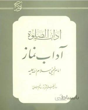 کتاب آداب الصلوه