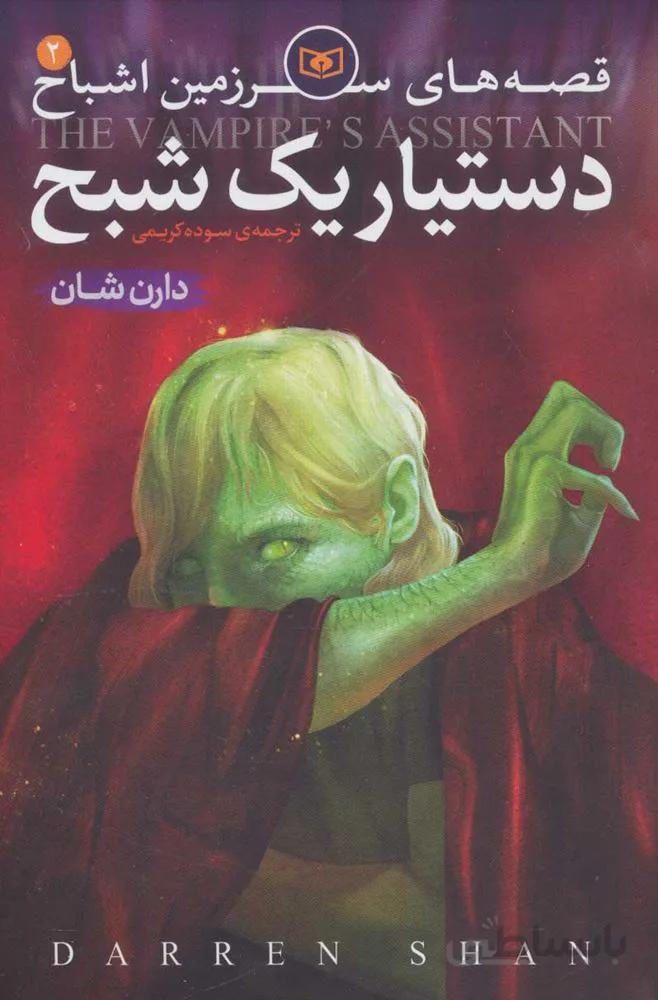 قصه هاي سرزمين اشباح 2 (دستيار يك شبه) (كد ناشر : 145)