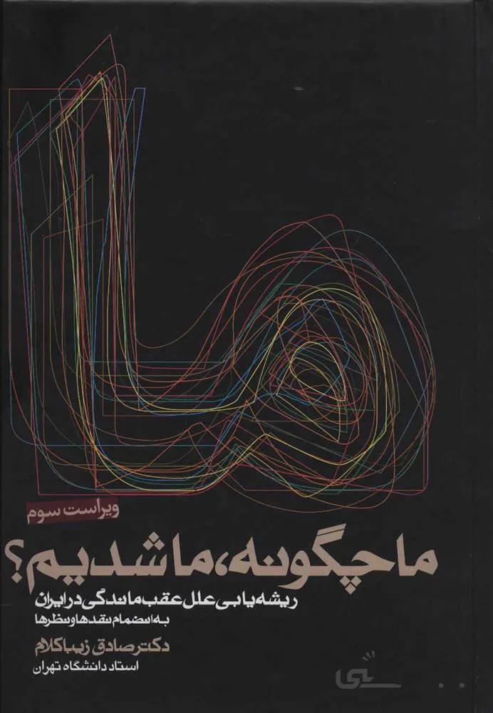 ما چگونه،ما شدیم؟ (ریشه یابی علل عقب ماندگی در ایران)(کد ناشر : 114)