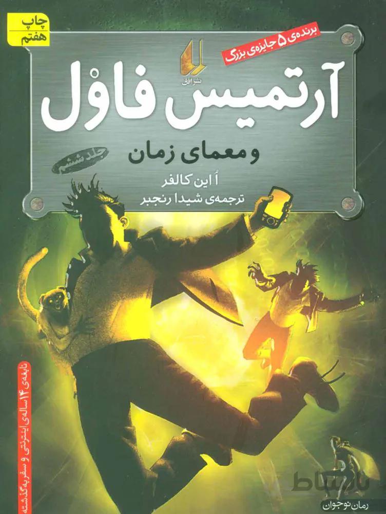 آرتمیس فاول 6 (و معمای زمان)(کد ناشر : 140)