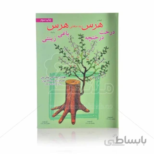 کتاب هرس به معنی هرس