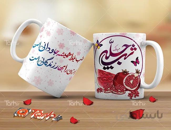 لیوان سرامیکی با طرح شب یلدا کد 449731