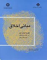 مبانی اخلاق