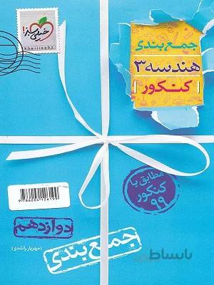 جمع بندی هندسه 3 دوازدهم 12 کنکور خیلی سبز