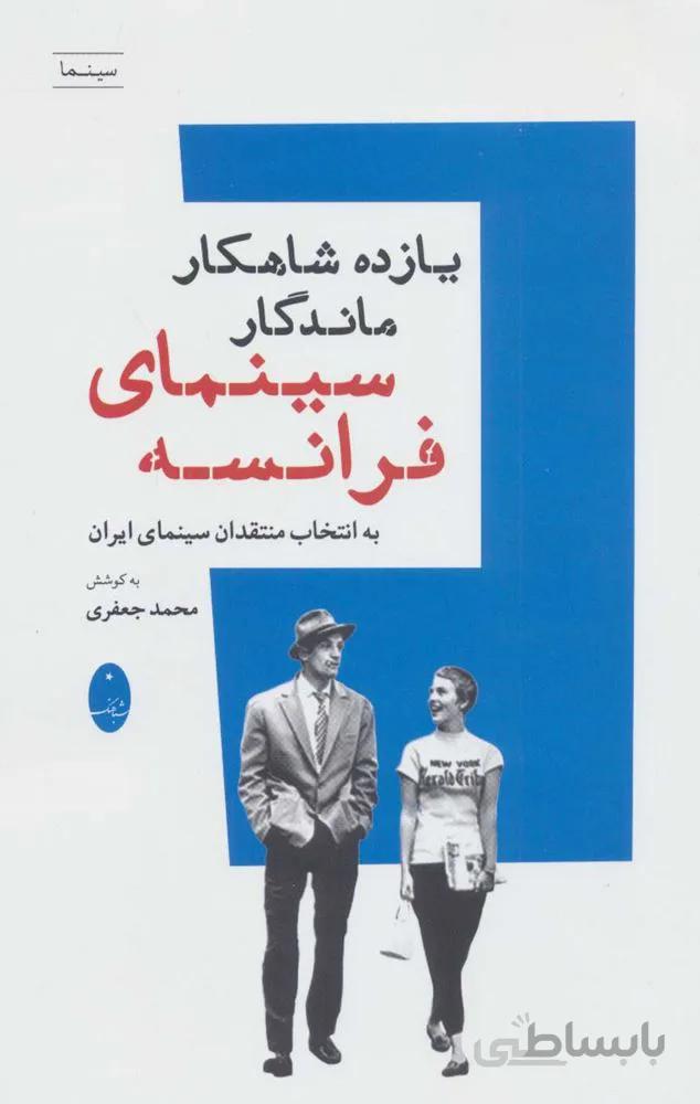 یازده شاهکار ماندگار سینمای فرانسه (به انتخاب منتقدان سینمای ایران)(کد ناشر : 186)