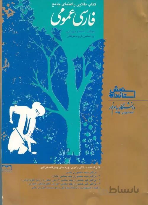 کتاب طلایی راهنمای جامع فارسی عمومی