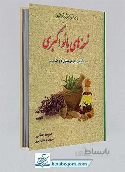 نسخه های بانو اکبری