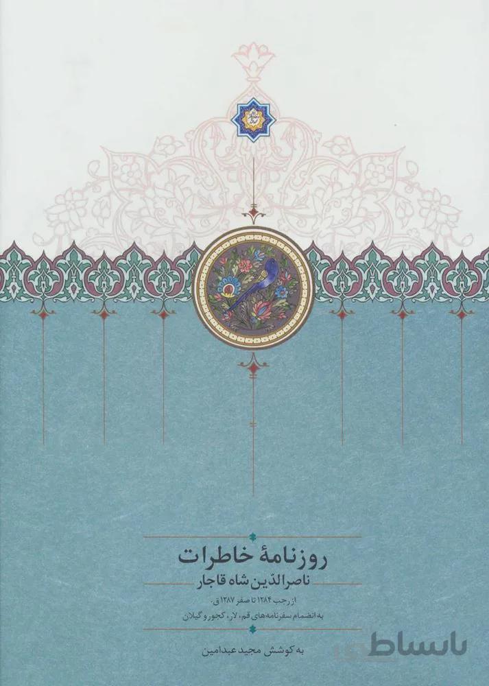 روزنامه خاطرات ناصرالدين شاه قاجار 2  (كد ناشر : 104)