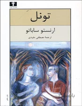 تونل
