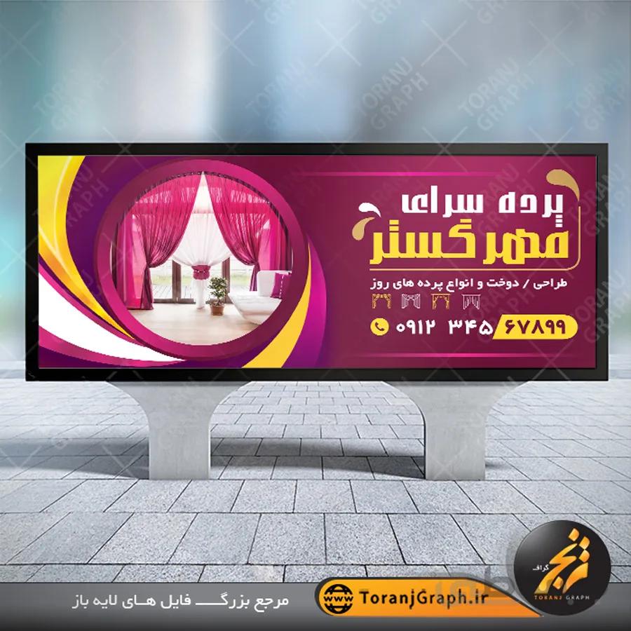 طرح بنر لایه باز پرده فروشی