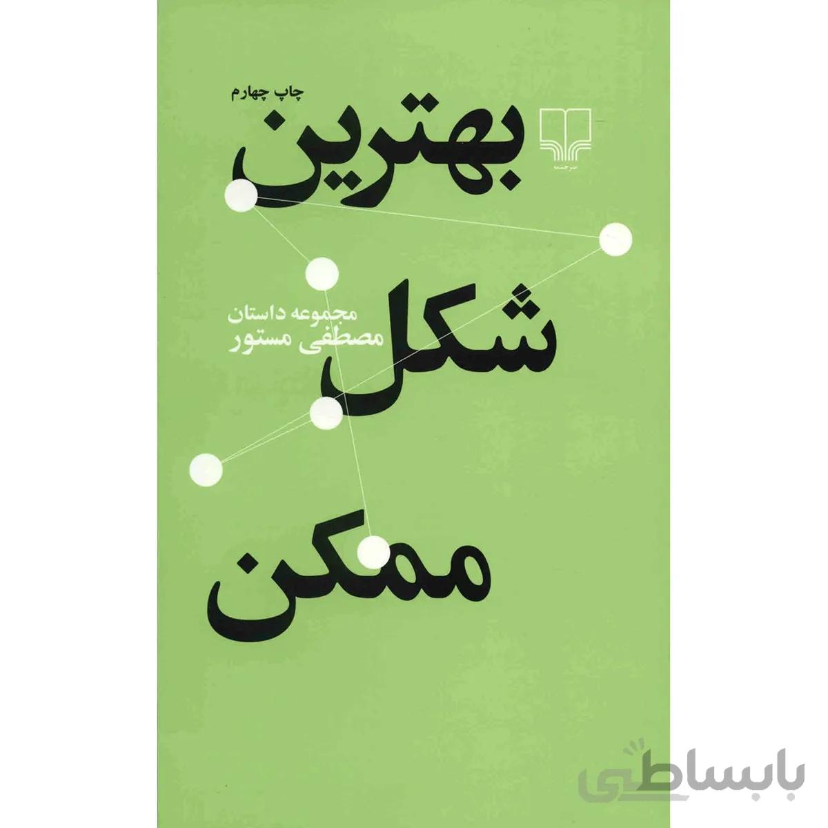 کتاب بهترين شکل ممکن اثر مصطفي مستور