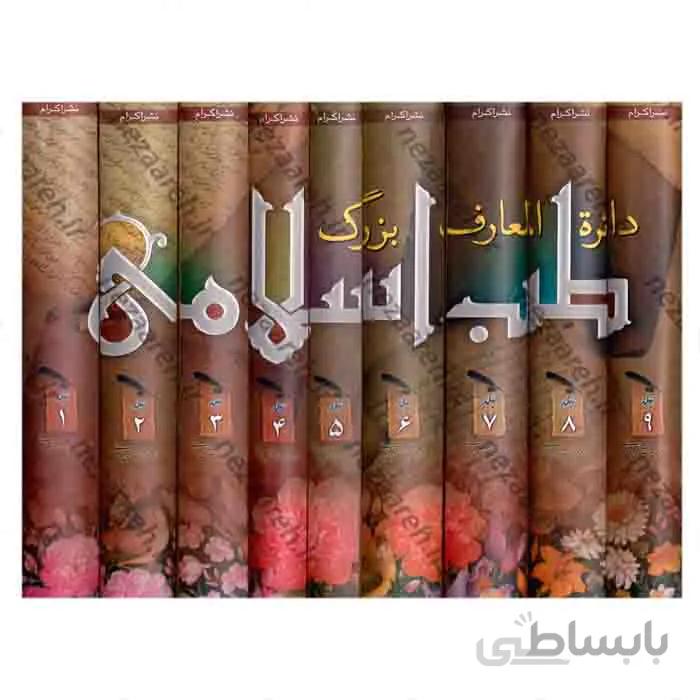 دایره المعارف بزرگ طب اسلامی (9جلدی)