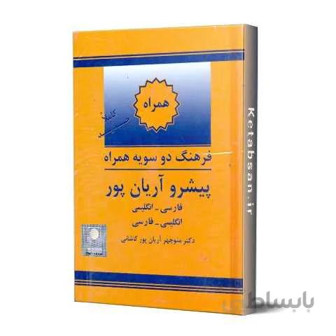 فرهنگ دوسویه همراه پیشرو آریان پور