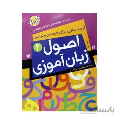 کتاب اصول زبان‌ آموزی 2
