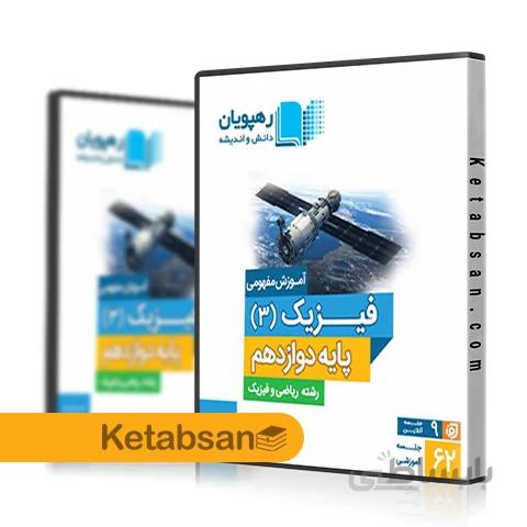 DVD آموزش مفهومی فیزیک دوازدهم رشته ریاضی رهپویان