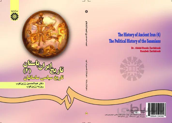 تاریخ ایران باستان (جلد چهارم): تاریخ سیاسی ساسانیان