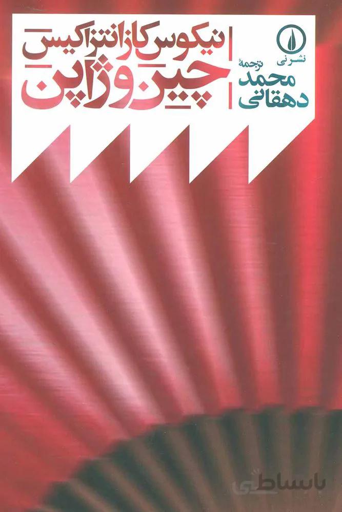 چين و ژاپن (كد ناشر : 102)
