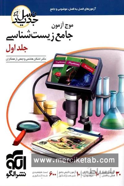 موج آزمون جامع زیست شناسی جلد اول الگو