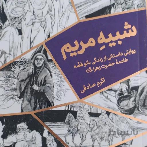 کتاب شبیه مریم ا Shabih-e Maryam
