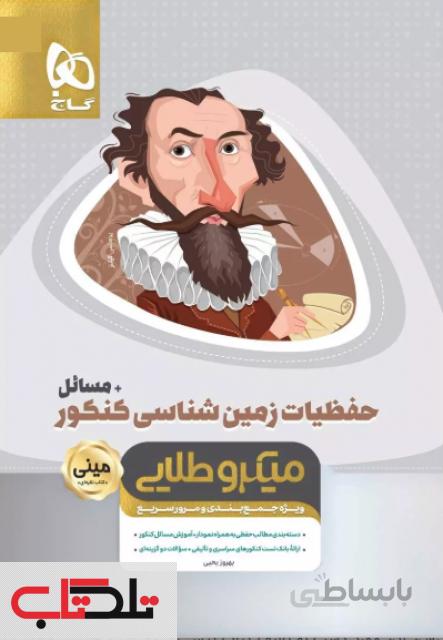 حفظیات زمین شناسی جامع کنکور + مسائل مینی میکرو طلایی