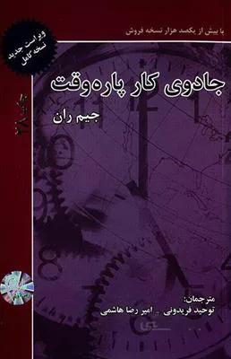 جادوی کار پاره وقت رشد و موفقیت در بازاریابی شبکه ای