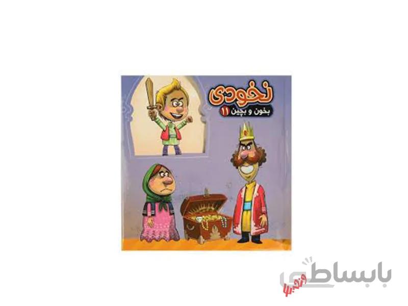کتاب نخودی ( بخون و بچین 11) اثر مهدی مردانی ا نخودی ( بخون و بچین 11) شامل 5 پازل 9 تکه از انتشارات آریا نوین