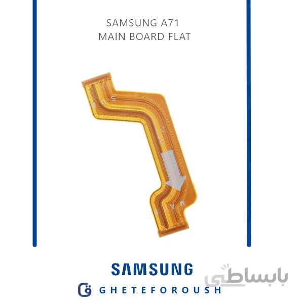 فلت Main Board سامسونگ A71 | فلت برد اصلی Galaxy A71 - A715