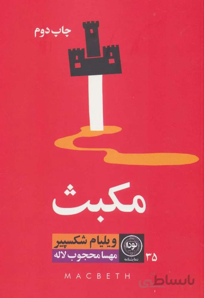 مكبث (كد ناشر : 195)