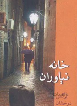 خانه نیاوران (کد ناشر : 189)