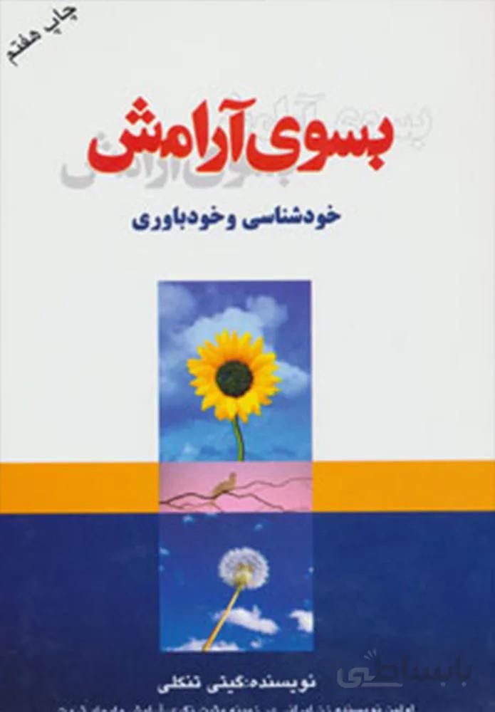 بسوی آرامش (خودشناسی و خودباوری)(کد ناشر : 111)