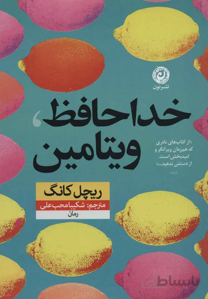 خداحافظ ويتامين (كد ناشر : 112)