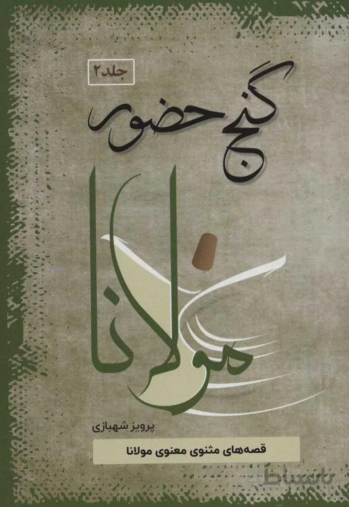 گنج حضور 2 (تفسیر قصه های مولانا)(کد ناشر : 173)