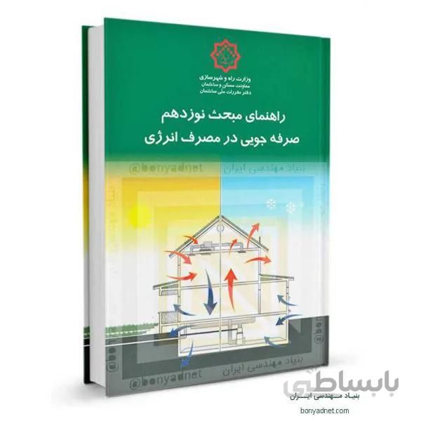 راهنمای مبحث نوزدهم جلد اول