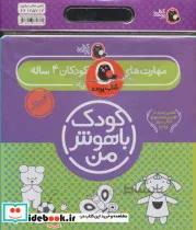کتاب کیف کتاب کودک باهوش من (مهارت های یادگیری کودکان 4 ساله)،(6جلدی) - اثر داریوش صادقی