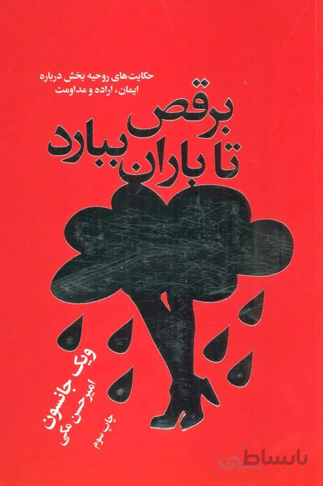 برقص تا باران ببارد (کد ناشر : 111)
